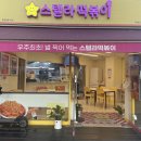 스텔라떡볶이경기 이미지