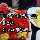 주안약국 | 주안 떡볶이 맛집 버무리 매운맛+계란말이김밥