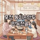 동이손만두 | 전현무계획 포천 만두전골 맛집, 동이손만두 솔직 후기