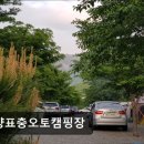 밀양표충오토캠핑장 | 밀양표충오토캠핑장 밀양표충오토캠핑장, 깨끗한 자연 속 힐링