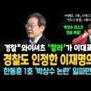 경찰도 인정한 이재명의 천운! "와이셔츠 '칼라'가 이 대표 살렸다" 한동훈 1호 박상수 리스크 연쇄 폭발! 이미지