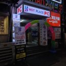 핫 플레이스 PC 이미지