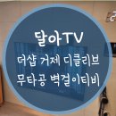 더샵디클리브 | 거제 무타공 벽걸이 티비 설치시 LED 벽시계도 무타공으로!!(더샵 거제 디클리브)
