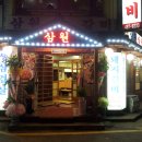 삼원숯불갈비 이미지