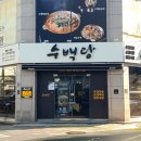 거제고현순대국맛집, 수백당 솔직한후기(국밥,칼국수,수육)