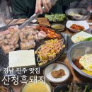 봉곡동420 | 진주 봉곡동 삼겹살 현지인 맛집 산청흑돼지