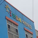 향남민들레어린이집 이미지