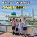 코타키나발루 시티투어 가격 블루모스크 사바주청사 가족여행 후기