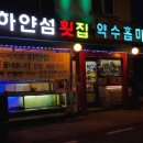 하얀섬횟집