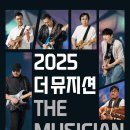 더뮤지션(THE MUSICIAN)