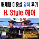 도마동 배재대 미용실 H스타일(H STYLE ) 헤어 염색 후기