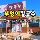 부엉이칼국수 - 영주시 구성로 408 | 부엉이칼국수