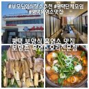 [평택 보양식 흑염소 맛집] &#39;보양촌 흑염소요리전문점&#39; 부모님과 외식장소로 강추