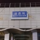 파주 금촌역 , 799번 버스 (서울역 방면 03:30분 첫차) 이미지