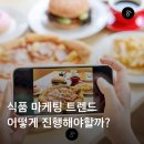 식품 마케팅 어떻게 진행해야할까?