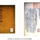 완원 | 중국의 남북 서파와 북비 남첩(완원의 서론 / 왕희지의 행초체와 조상기의 해서체 / 방필과 원필의 통합...