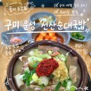 선산순대국밥 | 구미 선산순대국밥 문성 맛집, 풍자 또간집 다녀온 후기
