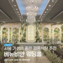 백악관미용실 | 서울 대관료 무료 가성비 좋은 결혼식장 추천, 베뉴비안 웨딩홀 (주차/뷔페/대관료 이벤트 정보)