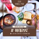 인천 영종도 바다뷰 카페 아테리토 브런치 커피 맛집