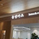 동양카츠롯데백화점 이미지