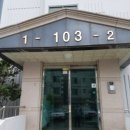 이원아파트 103동 이미지