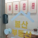 조아부동산중개 | [창원 사주] &#39;봄산부동산&#39; 창원사주내돈내산 창원사주추천 창원사주용한곳
