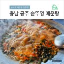공주 솥뚜껑 매운탕, 현지인 맛집 내돈내산 방문 후기