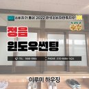정읍 윈도우썬팅 초등학교 시선차단 시공후기