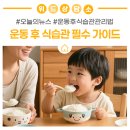 조리풋살구장 | 운동하는 아이, 무엇을 먹여야 할까? 위드퍼니 부모 필수 가이드