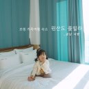 가볼만한곳 안면도 가족여행 숙소 오션뷰 원산도풀빌라 키즈 실내온수풀 스파(feat.원산도샵카페 포토존)