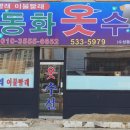 복동화옷수선
