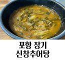 신창추어탕 | 포항 장기면 맛집 신창 추어탕