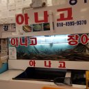 강구아나고