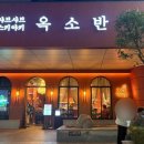 황새울로359번길 | 분당맛집 옥소반 분당서현점 스키야키 A세트 아이랑 방문후기