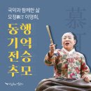작고예술인 재조명시리즈I 慕汀(모정) 故이명희 | [기획공연] 작고예술인 재조명시리즈Ⅰ - 慕汀(모정)故이명희