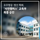 경상국립대학교 항공우주특성화대학원 | 경상국립대학교 우주항공·방산 특화 ‘사천캠퍼스’ 교육부 최종 승인