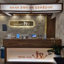 르노삼성자동차서비스코너 율량점 | 율량동맛집 추천 청주샤브샤브 무한리필 맛집｜청주맛집 퐁당샤브 율량점 부모님 모시고 다녀온 후기