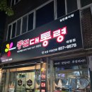 똥집대통령 대명점 이미지