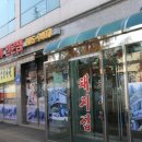 돼지집 - 포항시 남구 호미로 239-6 | 돼지집
