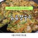 그리운 칼국수 | [하우고개 맛집] 뉴욕칼국수 해물칼국수 해물파전 후기