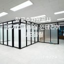 [울산 사회적기업 백년건축] 한국수자원공사 공기업 공공기관 기업 사무실 인테리어 리모델링