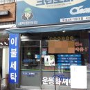 우성세탁소 이미지