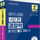 2025 해커스경찰 킹재규 경찰학 22개년 총알기출 OX,김재규,해커스경찰 이미지