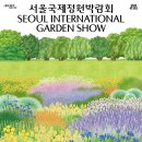 2025 서울국제정원박람회 이미지