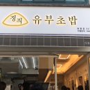 정직유부화명 이미지