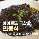더 아이 | 공덕역맛집 더차이 아이들과 즐긴 중식당 후기 가격