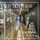 골프존파크 발산마곡점 이미지