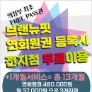 브랜뉴핏 의정부역점 이미지