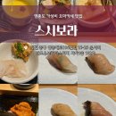 지에스25 반도보라점 | 영종도 스시보라 오마카세 런치 후기 데이트 기념일에 딱 좋은 곳