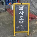 남사호떡 네이버블로그